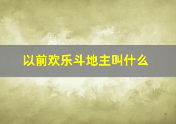 以前欢乐斗地主叫什么