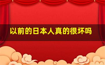 以前的日本人真的很坏吗