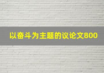 以奋斗为主题的议论文800