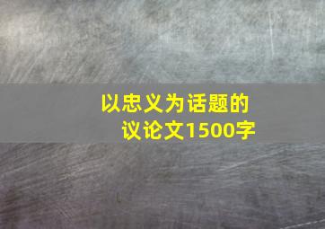 以忠义为话题的议论文1500字