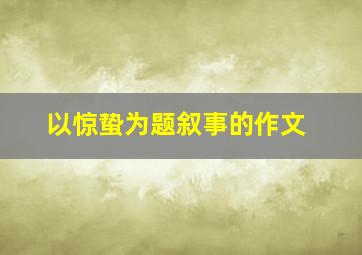 以惊蛰为题叙事的作文