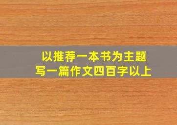 以推荐一本书为主题写一篇作文四百字以上