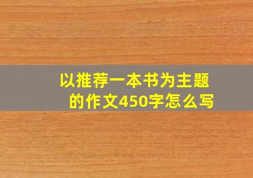 以推荐一本书为主题的作文450字怎么写