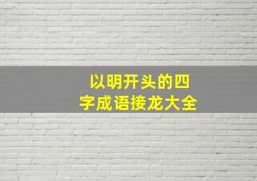 以明开头的四字成语接龙大全