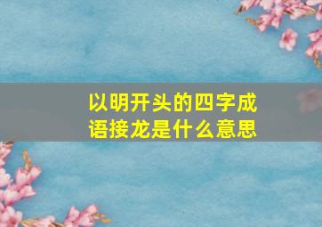 以明开头的四字成语接龙是什么意思