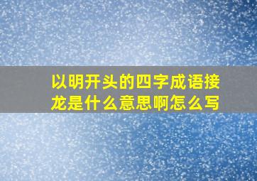 以明开头的四字成语接龙是什么意思啊怎么写