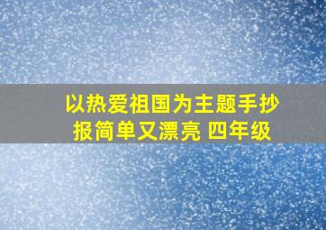 以热爱祖国为主题手抄报简单又漂亮 四年级