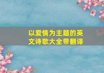 以爱情为主题的英文诗歌大全带翻译