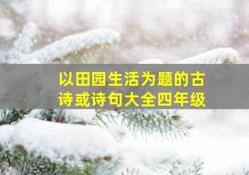 以田园生活为题的古诗或诗句大全四年级