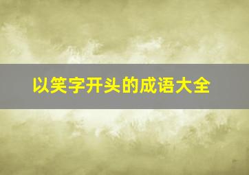 以笑字开头的成语大全