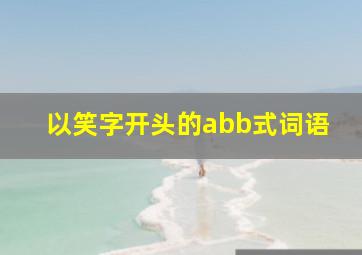 以笑字开头的abb式词语