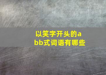 以笑字开头的abb式词语有哪些