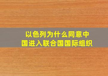 以色列为什么同意中国进入联合国国际组织