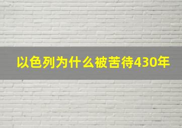 以色列为什么被苦待430年