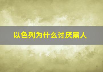 以色列为什么讨厌黑人