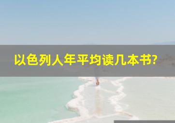 以色列人年平均读几本书?