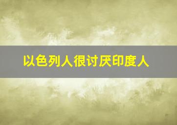 以色列人很讨厌印度人