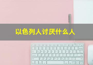 以色列人讨厌什么人