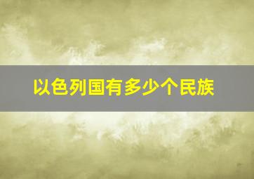 以色列国有多少个民族