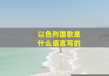 以色列国歌是什么语言写的