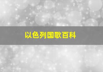 以色列国歌百科