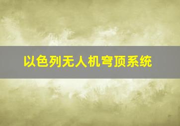 以色列无人机穹顶系统