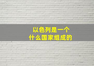 以色列是一个什么国家组成的