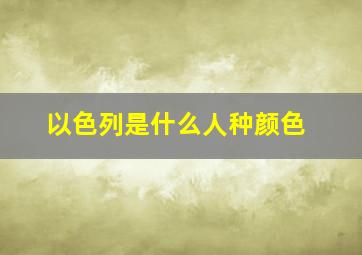 以色列是什么人种颜色