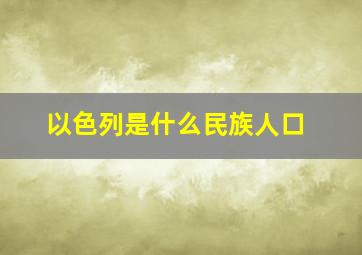 以色列是什么民族人口