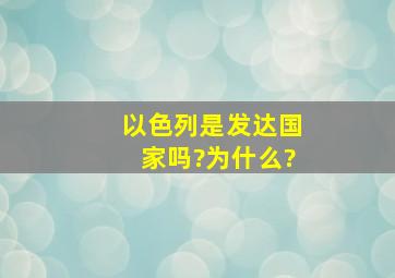 以色列是发达国家吗?为什么?