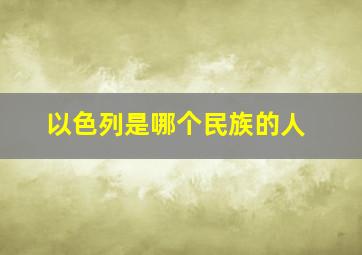 以色列是哪个民族的人