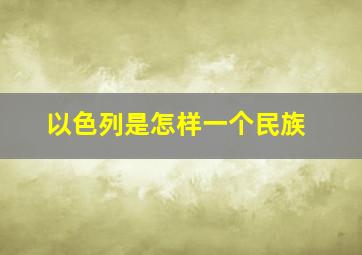 以色列是怎样一个民族