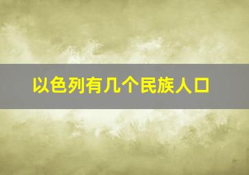 以色列有几个民族人口