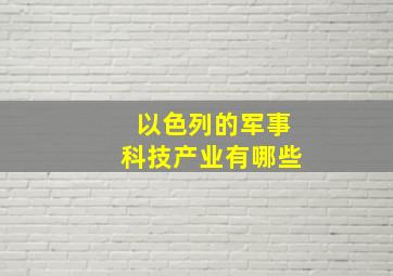 以色列的军事科技产业有哪些