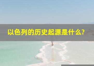 以色列的历史起源是什么?