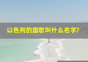 以色列的国歌叫什么名字?