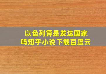 以色列算是发达国家吗知乎小说下载百度云