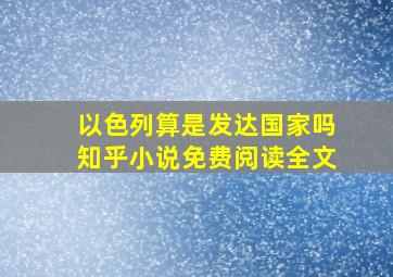 以色列算是发达国家吗知乎小说免费阅读全文