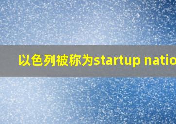 以色列被称为startup nation