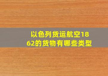 以色列货运航空1862的货物有哪些类型