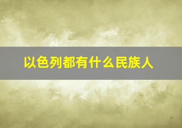 以色列都有什么民族人