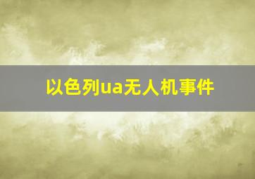 以色列ua无人机事件