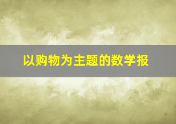 以购物为主题的数学报