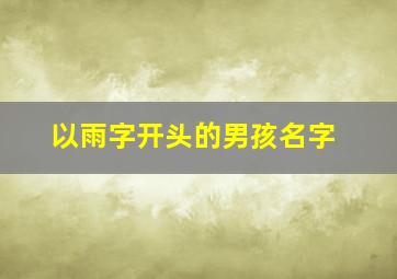 以雨字开头的男孩名字