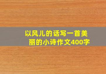 以风儿的话写一首美丽的小诗作文400字