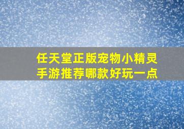 任天堂正版宠物小精灵手游推荐哪款好玩一点