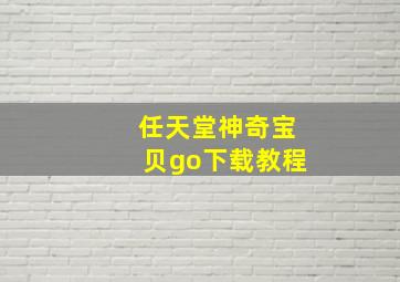 任天堂神奇宝贝go下载教程