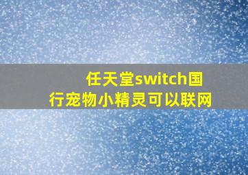 任天堂switch国行宠物小精灵可以联网