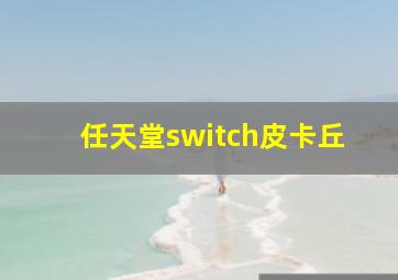 任天堂switch皮卡丘