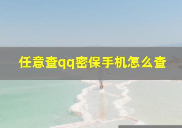 任意查qq密保手机怎么查